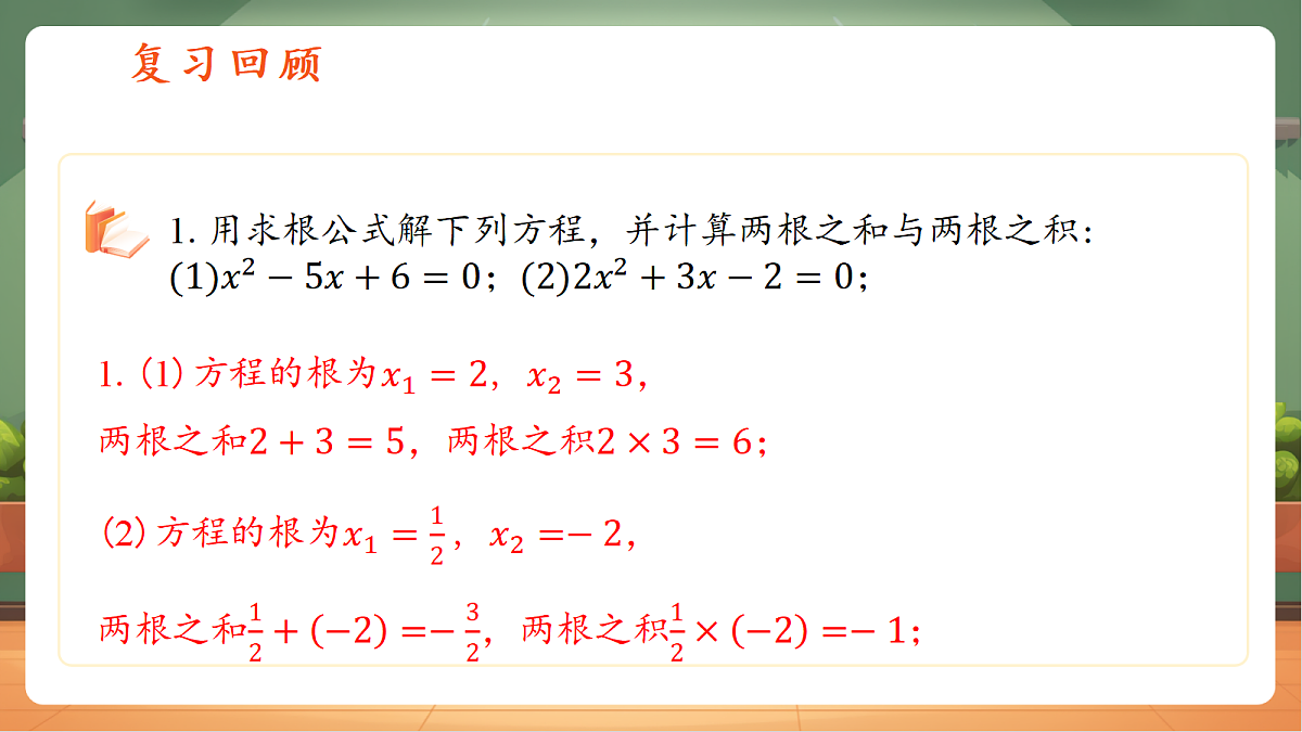 2.3一元二次方程根与系数的关系第3页