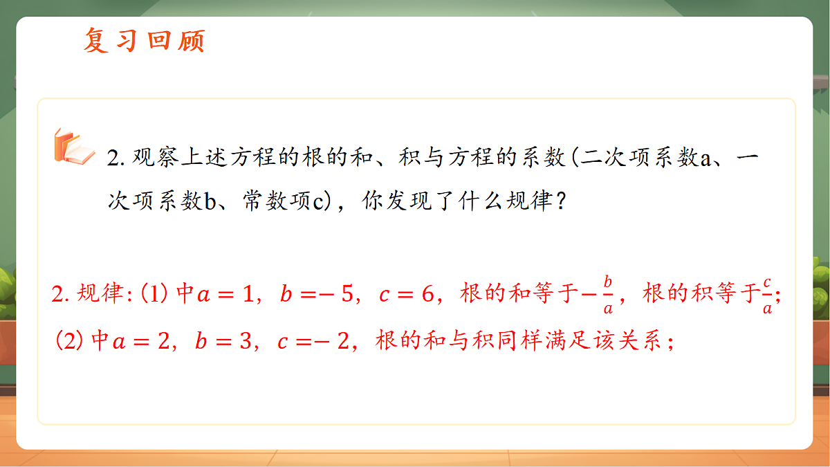2.3一元二次方程根与系数的关系第4页