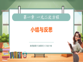 【新教材核心素养】浙教版数学八下第二章一元二次方程小结与反思（教案+课件+学案）