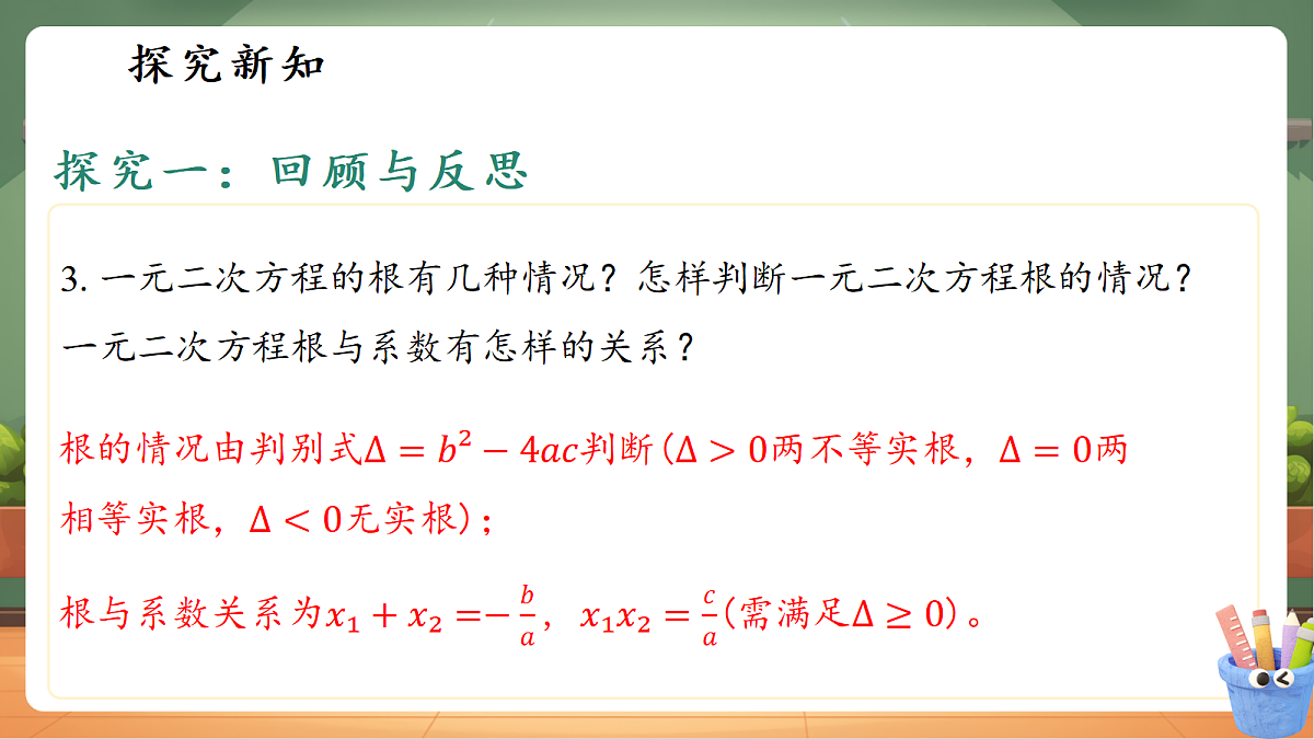 第二章一元二次方程小结与反思第6页