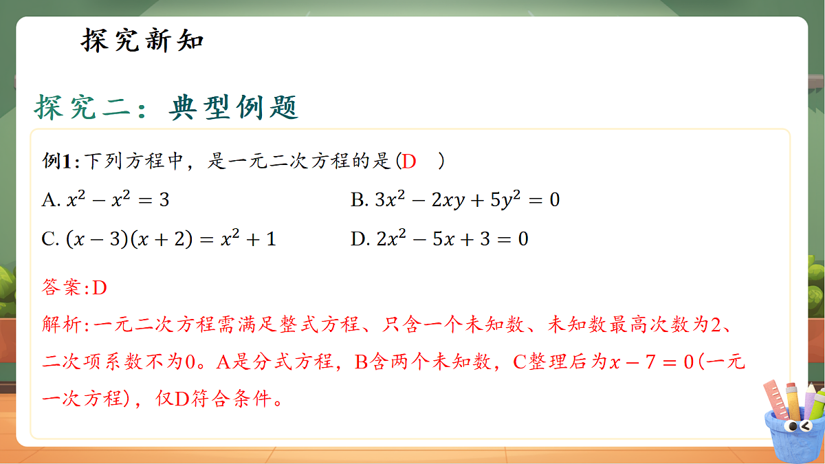 第二章一元二次方程小结与反思第8页