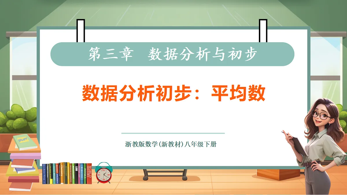 3.1平均数第1页
