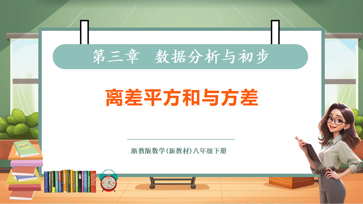 3.3.1离差平方和与方差第1页