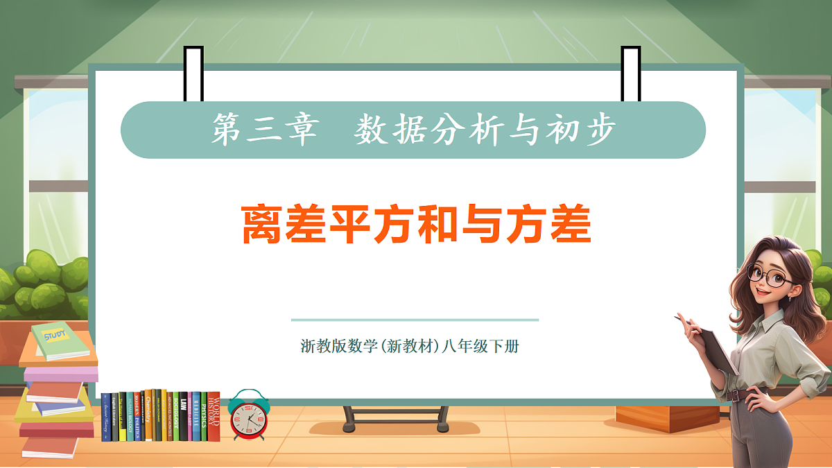 3.3.2离差平方和与方差第1页