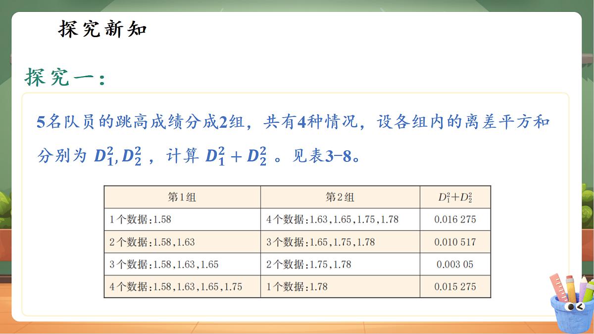 3.3.2离差平方和与方差第7页