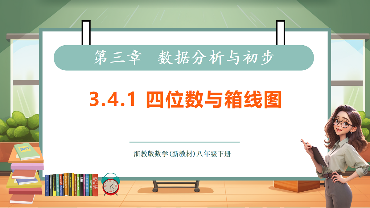 3.4.1 四分位数与箱线图第1页