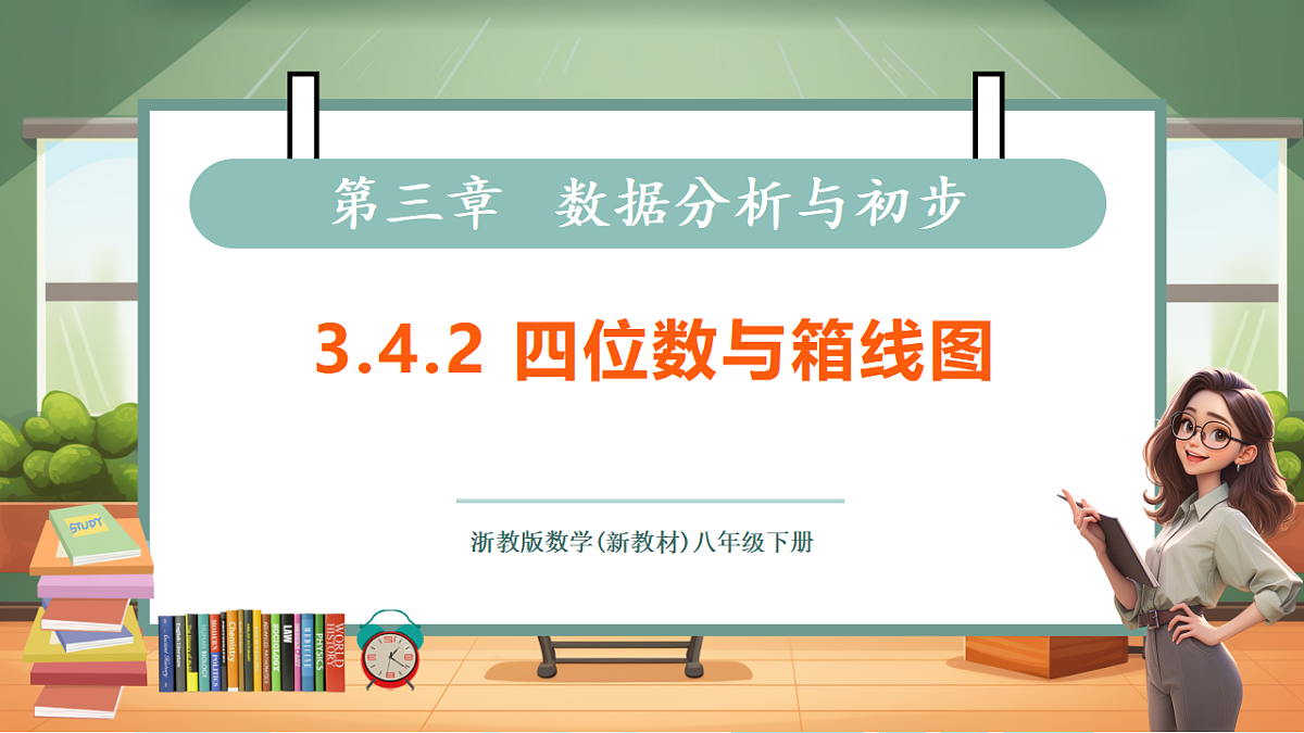3.4.2四分位数与箱线图第1页