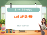 【新教材核心素养】浙教版数学八下4.1多边形第1课时（教案+课件+学案）