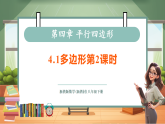 【新教材核心素养】浙教版数学八下4.1多边形第2课时（教案+课件+学案）