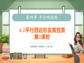 【新教材核心素养】浙教版数学八下4.2平行四边形及其性质第2课时（教案+课件+学案）
