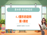 【新教材核心素养】浙教版数学八下4.3图形的旋转第1课时（教案+课件+学案）
