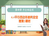 【新教材核心素养】浙教版数学八下4.4平行四边形的判定定理第2课时（教案+课件+学案）