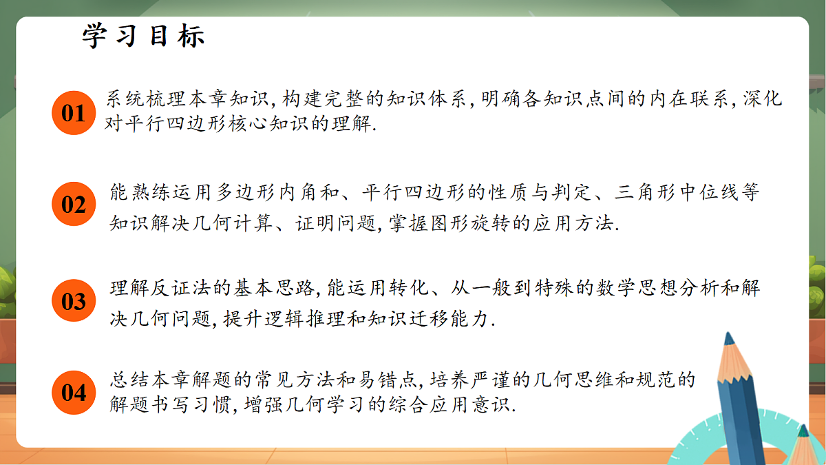 第四章平行四边形小结与反思第2页