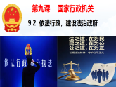初中  政治 (道德与法治)  人教版（2024）  八年级下册4.9.2依法行政，建设法治政府 课件