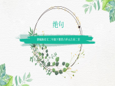 统编版（2024）二下语文第六单元阅读14古诗二首绝句课件