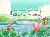 统编版（2024）二下语文第六单元阅读14古诗二首绝句课件