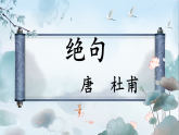 统编版（2024）二下语文第六单元阅读14古诗二首绝句教学课件