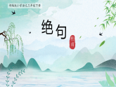 统编版（2024）二年级下语文第六单元阅读14古诗二首绝句课件