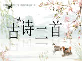 统编版（2024）二下语文14古诗二首绝句教学课件
