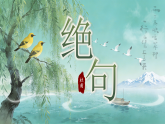 统编版（2024）二下语文14古诗二首绝句教学课件