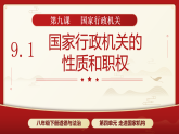 9.1国家行政机关的性质和职权（活动探究课件）道德与法治新教材统编版八年级下册