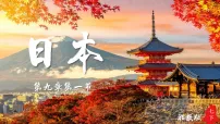 初中湘教版(2024)日本教学课件ppt
