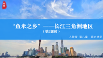 人教版（2024）八年级下册（2024）第八章 南方地区第二节 “鱼米之乡”——长江三角洲地区教学ppt课件