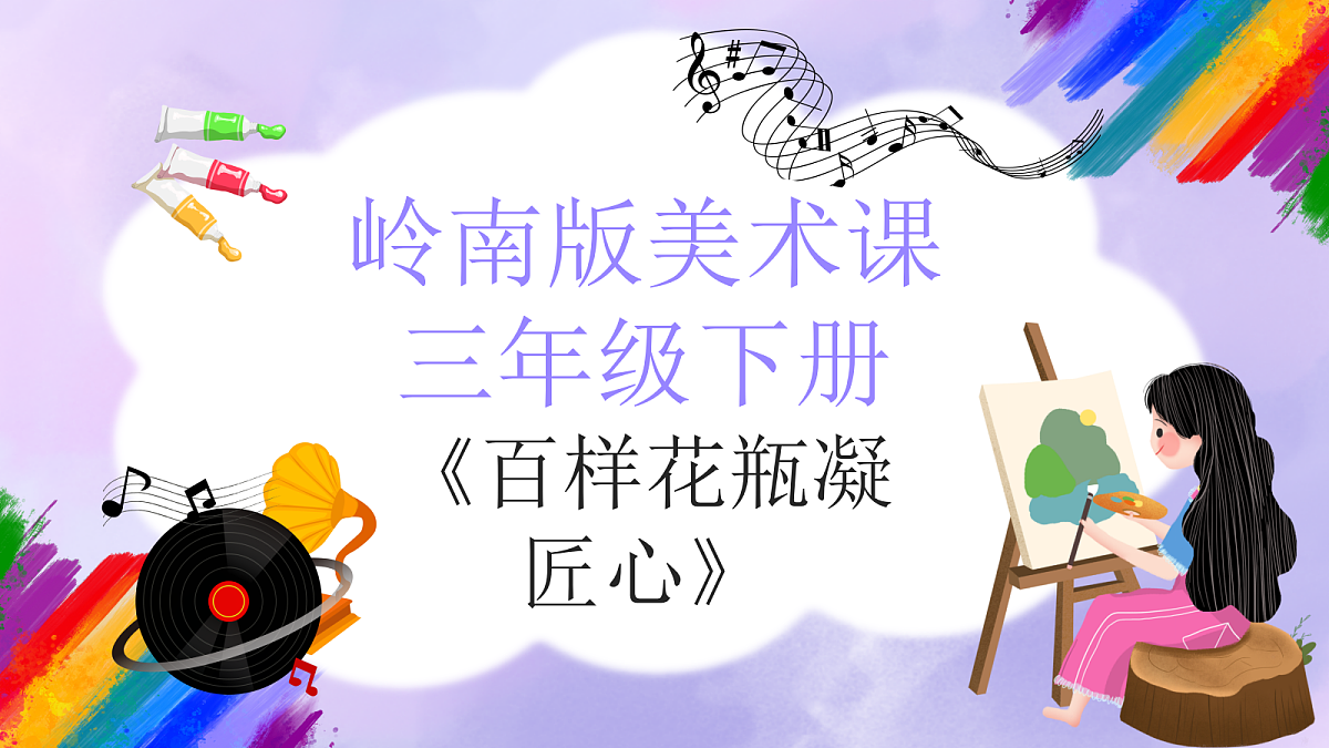 岭南版小学美术三年级下册第16课《百样花瓶凝匠心》课件第1页