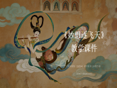 第二单元第五课《妙想逐飞天》教学课件-2025-2026学年岭南版（2024）初中美术七年级下册