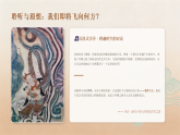 第二单元第五课《妙想逐飞天》教学课件-2025-2026学年岭南版（2024）初中美术七年级下册
