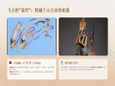 第二单元第五课《妙想逐飞天》教学课件-2025-2026学年岭南版（2024）初中美术七年级下册
