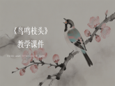 第六单元第十四课《鸟鸣枝头》教学课件-2025-2026学年岭南版（2024）初中美术七年级下册