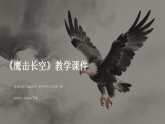 第六单元第十五课《鹰击长空》教学课件-2025-2026学年岭南版（2024）初中美术七年级下册