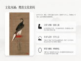 第六单元第十五课《鹰击长空》教学课件-2025-2026学年岭南版（2024）初中美术七年级下册