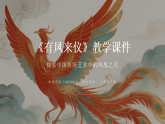 第六单元第十六课《有凤来仪》教学课件-2025-2026学年岭南版（2024）初中美术七年级下册