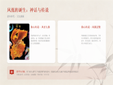 第六单元第十六课《有凤来仪》教学课件-2025-2026学年岭南版（2024）初中美术七年级下册