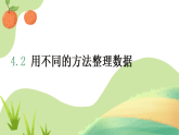 4.2+用不同的方法整理数据（课件）-2025-2026学年二年级下册数学苏教版