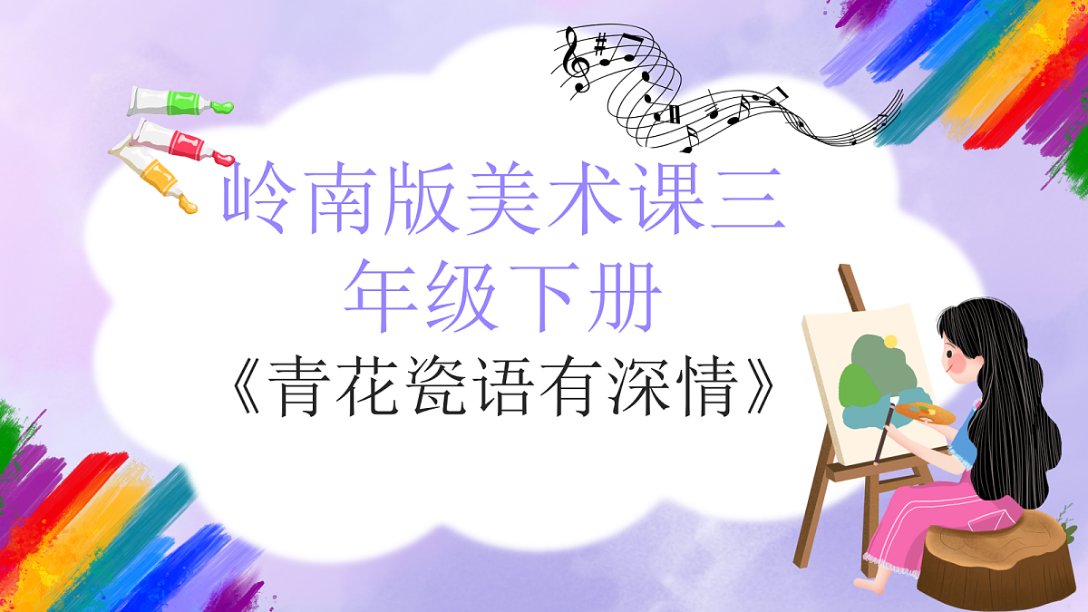 岭南版小学美术三年级下册第17课《青花瓷语有深情》课件第1页