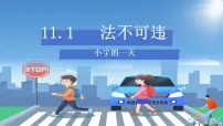 人教版（2024）七年级下册（2024）法不可违课文配套课件ppt