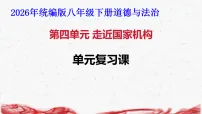 初中政治 (道德与法治)人教版（2024）八年级下册（2024）单元综合与测试复习课件ppt