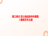 第三单元第1课《雕琢艺术之魂》课件-2025-2026学年初中八年级美术下册（人美版2024）