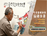 人教版小学美术三下09我运动我快乐课件+数字人导入视频