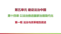 初中政治 (道德与法治)人教版（2024）八年级下册（2024）法治与改革相互促进示范课课件ppt