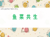 新北师大版小学数学二下 6-1《鱼菜共生》课件