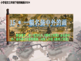 15 一幅名扬中外的画 课件（内嵌视频）-2025-2026学年语文三年级下册统编版