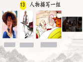 13 人物描写一组 课件（内嵌视频）2025-2026学年语文五年级下册统编版