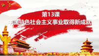 初中历史人教版（2024）八年级下册（2024）第13课 中国特色社会主义事业取得新成就图文ppt课件
