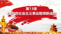 初中历史人教版(2024)八年级下册(2024)第13课 中国特色社会主义事业取得新成就图文ppt课件