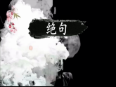 统编版（2024）二下语文第六单元阅读14古诗二首绝句课件