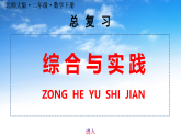 最新版北师大版二年级下册数学《总复习：综合与实践》课件